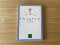いのちのバトン