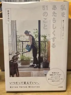 私をあたらしくする51のこと