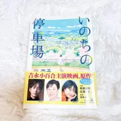 【匿名配送】【即日翌日発送】いのちの停車場