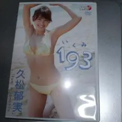 久松郁実/193(いくみ) DVD