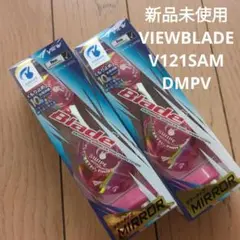 VIEWBLADE V121SAM DMPV 2個