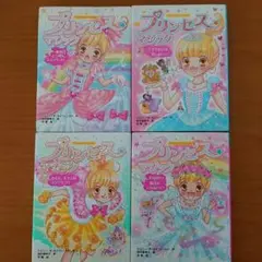プリンセス・マジック 1～4巻セット