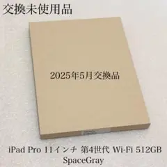 未使用品　2025年5月交換　iPad Pro 11インチ 第4世代 512GB