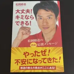 大丈夫! キミならできる! 松岡修造の熱血応援メッセージ