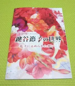 鍵谷節子、【デイゴの咲く時】、希少な額装用画集より、新品額装付