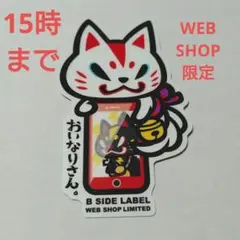 B-SIDE　LABEL　ステッカー　おいなりさん