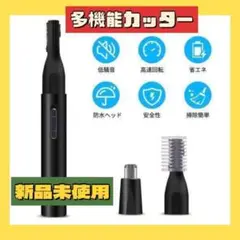 多機能カッター 鼻毛カッター 眉毛カッター フェイスシェーバー 水洗い可能