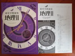 【最新版】 新品 新中学問題集 地理Ⅱ 解答付
