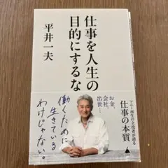 仕事を人生の目的にするな