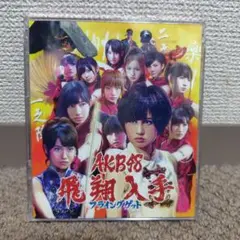 AKB48 フライングゲット