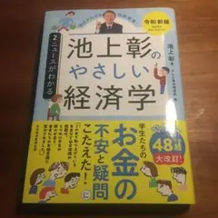 池上彰のやさしい経済学 令和新版