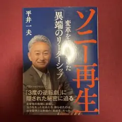 ソニー再生 : 変革を成し遂げた「異端のリーダーシップ」