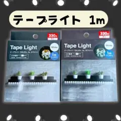 【新品未使用】テープライト　1m ホワイト　コレクション棚に♪