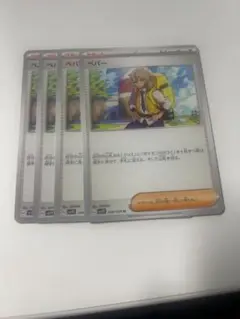 ペパー4枚