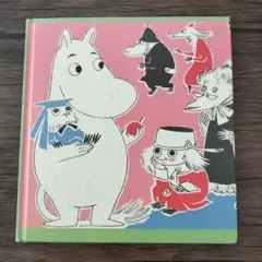 ムーミン・コミックス06 おかしなお客さん絵本 トーベ・ヤンソン マンガ風
