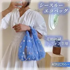 エコバッグ シースルー ブルー シフォン 花柄 チュール オーガンジー 韓国風
