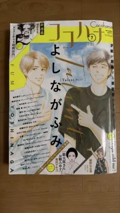 ココハナ ２０２５年７月号 （集英社）