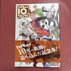 ハイキュー!! 10thクロニクル