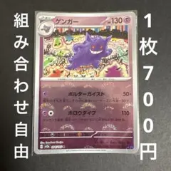 【残り1枚】ポケモンカード ゲンガー モンボミラー 151 まとめ買い