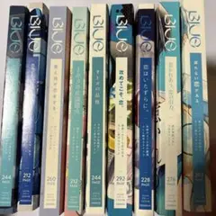 BLUEシリーズ 全10巻