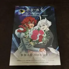 水星の魔女 お疲れ様本