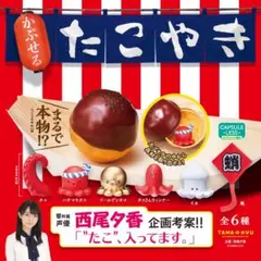 バラ売り可◎ ガチャ　かぷせるたこやき　５個セット