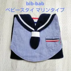 bib-bab ビブバブ ベビー スタイ マリンタイプ よだれかけ エプロン