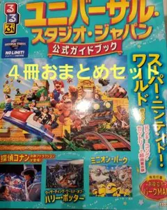 2025年最新号　ユニバーサル・スタジオ・ジャパン 公式ガイドブック他4冊セット