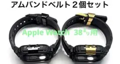 アムバンド２個セット（Apple Watch38㍉用）