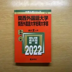 【未使用】関西外国語大学関西外国語大学短期大学部