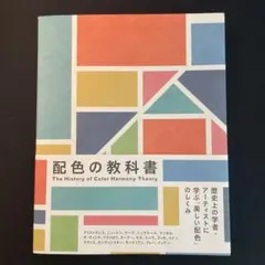 配色の教科書
