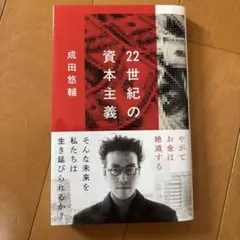 22世紀の資本主義 やがてお金は絶滅する