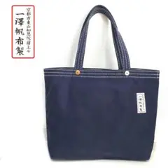 【美品】一澤帆布製 ネイビー トートバッグ カバン 鞄 bag 帆布 紺色