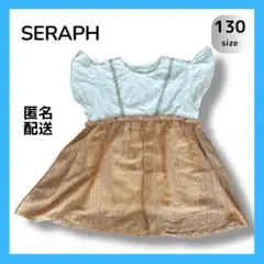 Seraph（セラフ）ドッキングワンピース 130cm オフホワイト　ベージュ