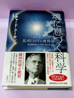 初版 魂に息づく科学 ドーキンスの反ポピュリズム宣言