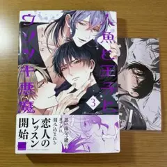 人魚と王子とウソツキ悪魔 3 アニメイト限定小冊子付き