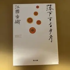 落下する夕方