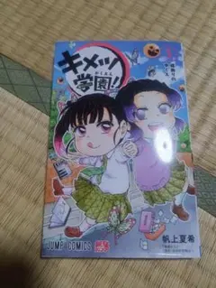 キメツ学園! 3　訳あり
