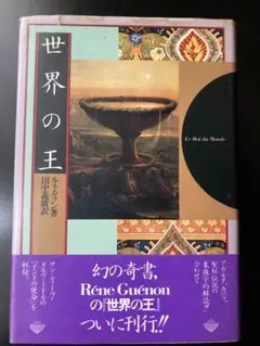 2025年最新】ルネ・ゲノンの人気アイテム - メルカリ