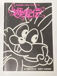 遊兎伝 キャラクターパフォーマンスゲーム マニュアル