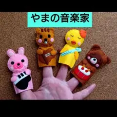【やまの音楽家】指人形セット　フエルト　おはなしゆびさん