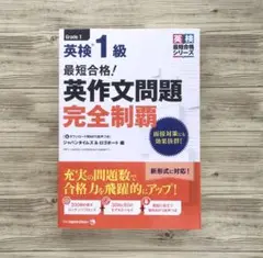 最短合格! 英検1級 英作文問題完全制覇