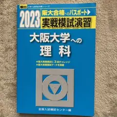 2023 実戦模試演習 大阪大学への理科