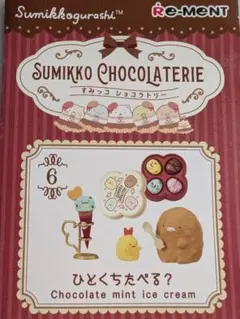 すみっコぐらし ショコラトリー ×8 サンエックス すみっコぐらし SUMIKKO CHOCOLATERIE 8個入りBOX