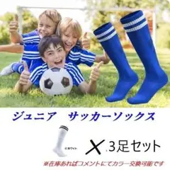 3足セット　サッカー ソックス 靴下 ストッキング フットサル ジュニア