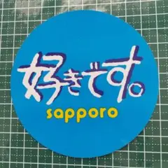 ④⑦好きです。sapporo 　ステッカー