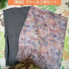 【未使用品】春夏ストール２枚セット(薄手)