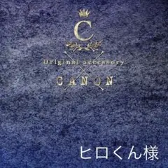 ヒロくん様