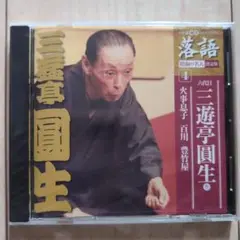 【新品未使用】三遊亭圓生 落語 CD