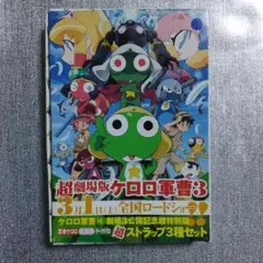 超劇場版　ケロロ軍曹3　　劇場3公開記念超特別版　ストラップ3種セット